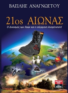 * Αναγγελία της έκδοσης και κυκλοφορίας του Βιβλίου μου απο τον εκδοτικό οίκο Λιβάνη - ''21ος ΑΙΩΝΑΣ'' Ο Διχασμός των λαών και η σύγχρονη Αναγέννηση! * 