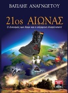 21ος Αιώνας. Το Μανιφέστο μιας σύγχρονης κοινωνικής Επανάστασης