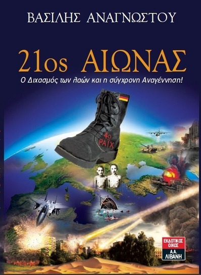 * Αναγγελία της έκδοσης και κυκλοφορίας του Βιβλίου μου απο τον εκδοτικό οίκο Λιβάνη - ''21ος ΑΙΩΝΑΣ'' Ο Διχασμός των λαών και η σύγχρονη Αναγέννηση! *